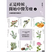 正是時候開始中醫芳療【下集】.54個對證芳療配方 (電子書)