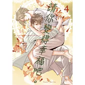 請你變得幸福吧。(第4話) (電子書)