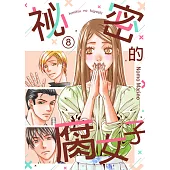 祕密的腐女子(第8話)完 (電子書)