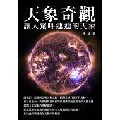 天象奇觀：讓人驚呼連連的天象 (電子書)