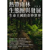 熱帶雨林生態圈與發展：生命王國的奇妙世界 (電子書)