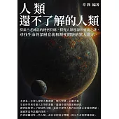 人類還不了解的人類：探索古老神話的秘密符碼，探究人類起源和靈魂之謎，尋找生命的深層意義和瀕死體驗的驚人啟示。 (電子書)