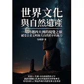 世界文化與自然遺產：一場跨越四大洲的視覺之旅，感受古老文明和大自然的不朽魅力 (電子書)