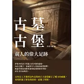 古墓古堡：前人的偉大足跡 (電子書)