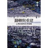 翻轉與重建：心理治療與社會建構 (電子書)