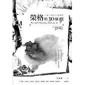 榮格的30個夢：心靈大師的自我療癒 (電子書)