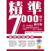 精準7000單字滿分版：中級進階篇Level 3&Level 4(隨掃即聽QR Code單字/例句mp3) (電子書)