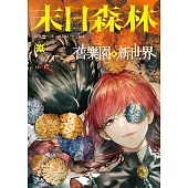 末日森林III：舊樂園與新世界 (電子書)