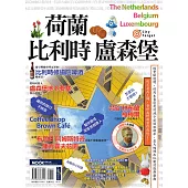 荷蘭‧比利時‧盧森堡 (電子書)