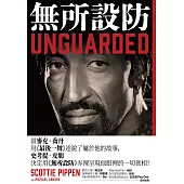 無所設防 (電子書)