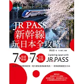 JR PASS新幹線玩日本全攻略：7條旅遊路線+7大分區導覽，從購買兌換到搭乘使用，從行程規畫到最新資訊，一票到底輕鬆遊全日本 (電子書)