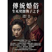 傳統婚俗：生死契闊執子之手 (電子書)