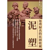 泥塑：返璞歸真的民間收藏 (電子書)