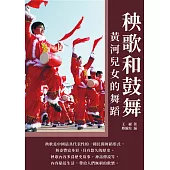秧歌和鼓舞：黃河兒女的舞蹈 (電子書)