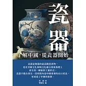 瓷器：了解中國從瓷器開始 (電子書)