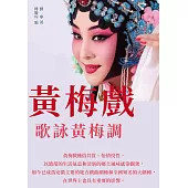 黃梅戲：歌詠黃梅調 (電子書)