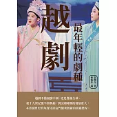 越劇：最年輕的劇種 (電子書)