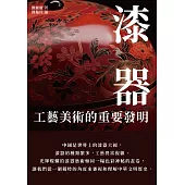 漆器：工藝美術的重要發明 (電子書)