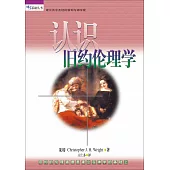 (简)认识旧约伦理学：旧约的伦理道德是建立在神学的基础上 (電子書)