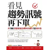 看見趨勢訊號再下單：用190張圖看懂反轉與持續的10種形態 (電子書)