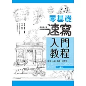 零基礎速寫入門教程 (電子書)