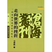 走向世界的挫折：郭嵩燾與道咸同光時代 (電子書)