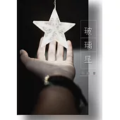 玻璃星 (電子書)