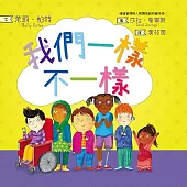我們一樣不一樣(情緒管理與人際關係認知繪本4) (電子書)