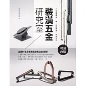 裝潢五金研究室【暢銷改版】：一次搞懂應用工種、安裝關鍵、創意巧思 (電子書)
