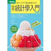 圖解統計學入門修訂版 (電子書)
