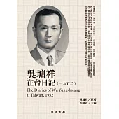 吳墉祥在台日記(1952) (電子書)