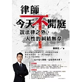 律師今天不開庭，說法律之外，人性的糾結無奈：狼父伸魔爪竟嫁禍兒子、老婆被當性奴隸、搶骨灰奪遺產、小三狀告強制性交、死亡女子現身喊冤……這不是八點檔，這是真實人性! (電子書)