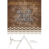 融入宗教與靈性的心理諮商 (電子書)