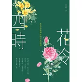 四時花令：那些奼紫嫣紅的古典詩詞(二版) (電子書)