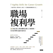 職場複利學：500強企業主管的職場必備七大敏銳度，沒有前輩教也能快速成長 (電子書)
