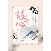 護心(中) (電子書)