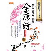 精英必備的素養：全唐詩(中唐到晚唐精選) (電子書)