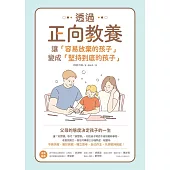 透過正向教養，讓「容易放棄的孩子」變成「堅持到底的孩子」 (電子書)