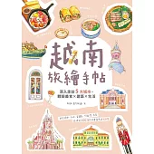 越南旅繪手帖：深入走訪5大城市，體驗美食x建築x生活 (電子書)