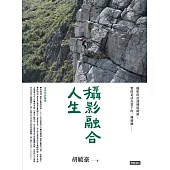 攝影融合人生 (電子書)