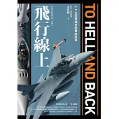 飛行線上：十二位空軍飛官的驚險故事 (電子書)