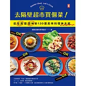 去隔壁超市買個菜!從吃貨變廚神的120道美味料理神支援 (電子書)