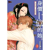 身價十億的她~吉原第一的花魁~(第38話) (電子書)