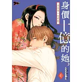 身價十億的她~吉原第一的花魁~(第40話) (電子書)