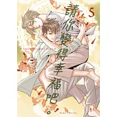 請你變得幸福吧。(第5話) (電子書)