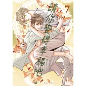 請你變得幸福吧。(第7話) (電子書)