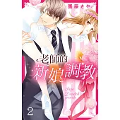 老師的新娘調教 2 (電子書)