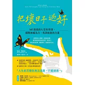 把壞日子過好：MIT教授的七堂哲學課，擺脫無能為力，找到前進的力量 (電子書)