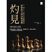 灼見：疫情後全球局勢預測 (電子書)