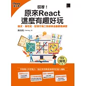 哎呀!原來 React 這麼有趣好玩：圈叉、貪吃蛇、記憶方塊三款經典遊戲實戰練習(iThome鐵人賽系列書) (電子書)